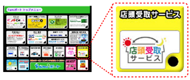 Famiポートトップ画面の「店頭受取サービス」をタッチしてください。